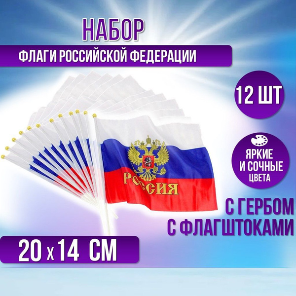 Флаг триколор Россия с гербом на древке палочке 20*14 см флажки набор ...