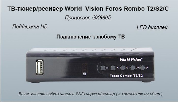 Как подключить приставку world vision ТВ-ресивер World Vision FOROS COMBO, черный купить по выгодной цене в интернет-м