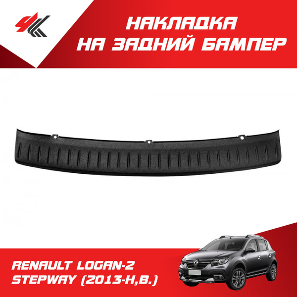 Накладка на задний бампер РЕНО ЛОГАН-2 СТЕПВЕЙ (2013-Н.В.) / ТюнАвто ...