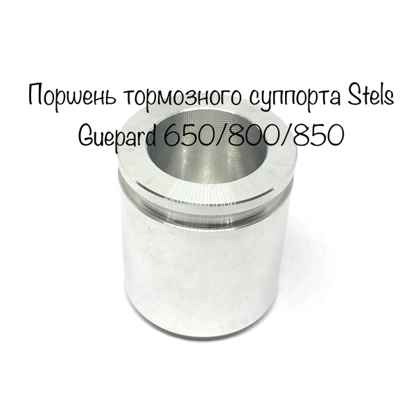 Поршень тормозного суппорта Стелс Гепард Stels Guepard - ATVMIR арт ...