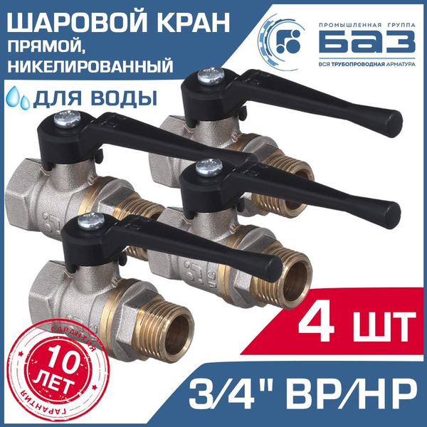 Кран шаровой 3/4" ВР-НР (4 шт) БАЗ прямой никелированный с рычагом ...