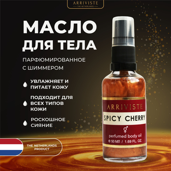 Arriviste,Масло для тела с шиммером Spicy Cherry 50мл - купить с ...