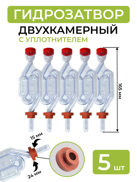 Гидрозатвор с резиновым уплотнителем - 5 шт. - купить с доставкой по ...