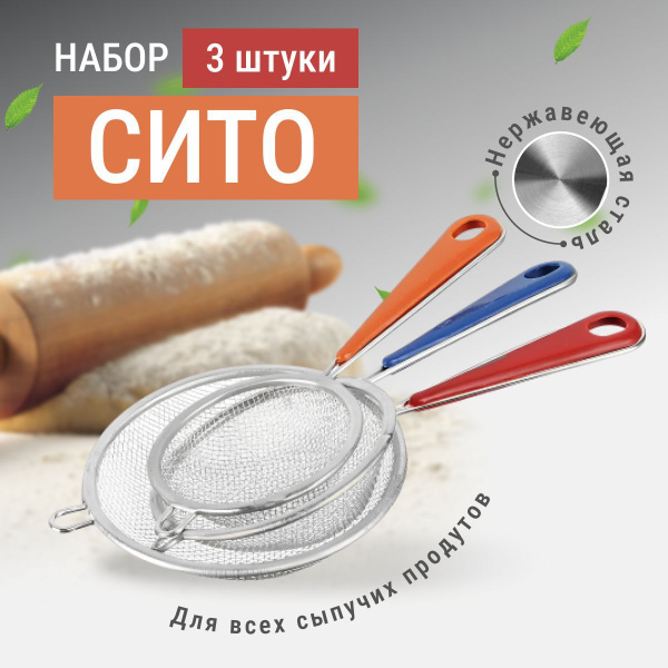 Сито металлическое для просеивания и процеживания муки, чая, круп и ...