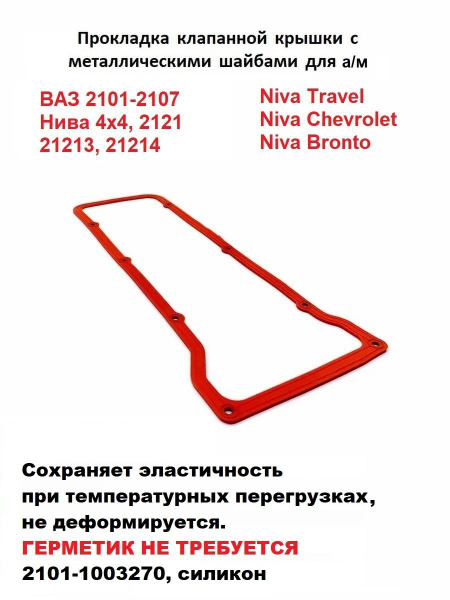 Прокладка клапанной крышки для а/м ВАЗ 2101-07, 2121 Нива с шайбами ...