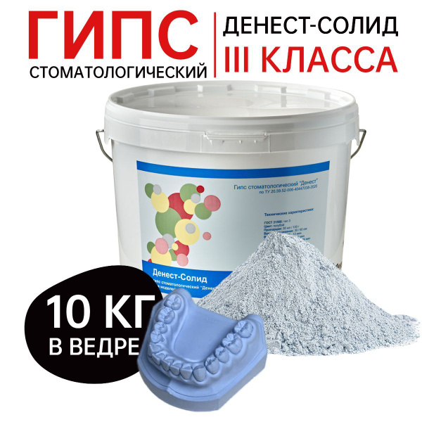 Гипс стоматологический III класса, голубой, Денест Солид, ведро 10 кг ...