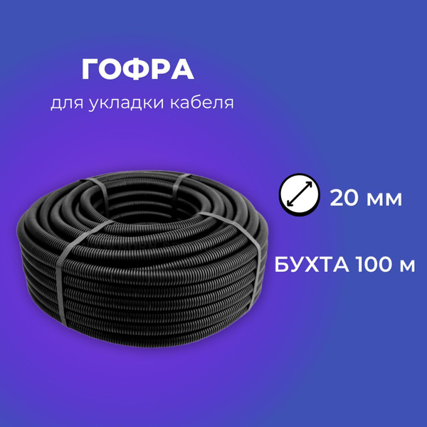 Гофра D20 c зондом для кабеля (100м) - купить с доставкой по выгодным ...