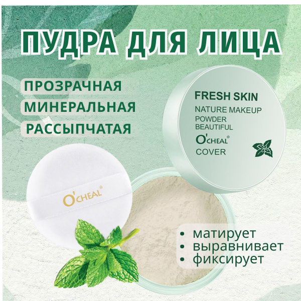 Матирующая рассыпчатая прозрачная пудра для лица O'CHEAL / Бесцветная ...