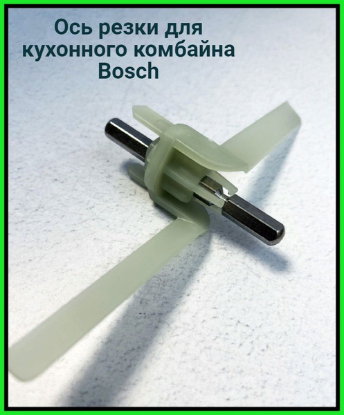Шток ось лопасть универсальной резки для кухонного комбайна Bosch (Бош ...