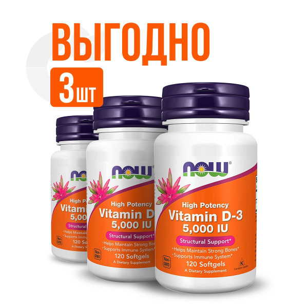 NOW (3 УПАКОВКИ) Vitamin D3 5000 UI, витамин Д3 5000 МЕ, 120 софтгель ...