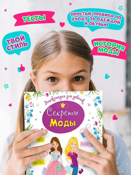 Энциклопедия для девочек Секреты моды | Пинчук Елена - купить с ...