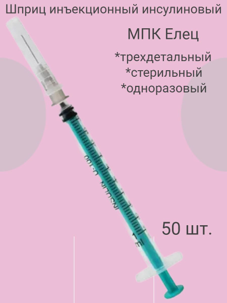 Шприцы инсулиновые медицинские 1 мл, одноразовые для инъекций с иглой ...