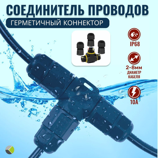 Кабельный соединитель проводов герметичный зажимной монтаж тройник ...