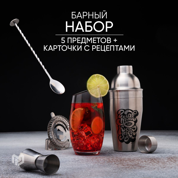 Подарочный набор бармена для создания коктейлей Дорого внимание ...