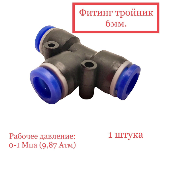 Фитинг воздушный тройник 6 мм (пластик) купить на OZON по низкой цене ...
