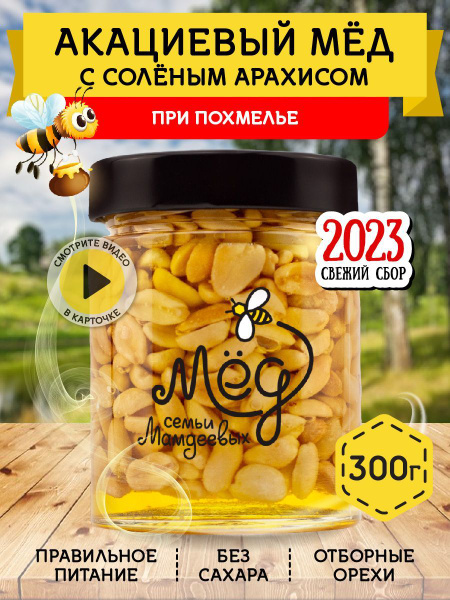 Акациевый натуральный мед и арахис соленый, 300 г, мед с орехами ...