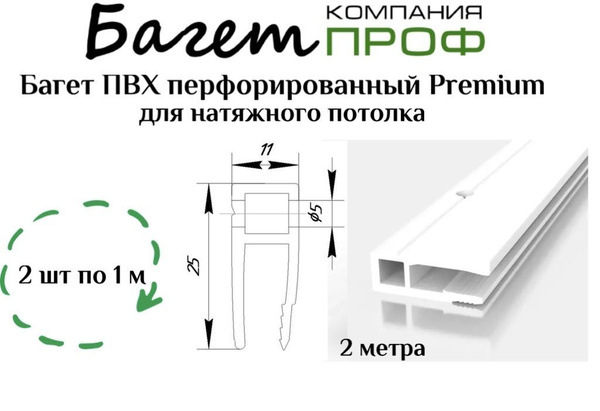 Багет ПВХ перфорированный для натяжного потолка (2м белый) 2шт - купить ...
