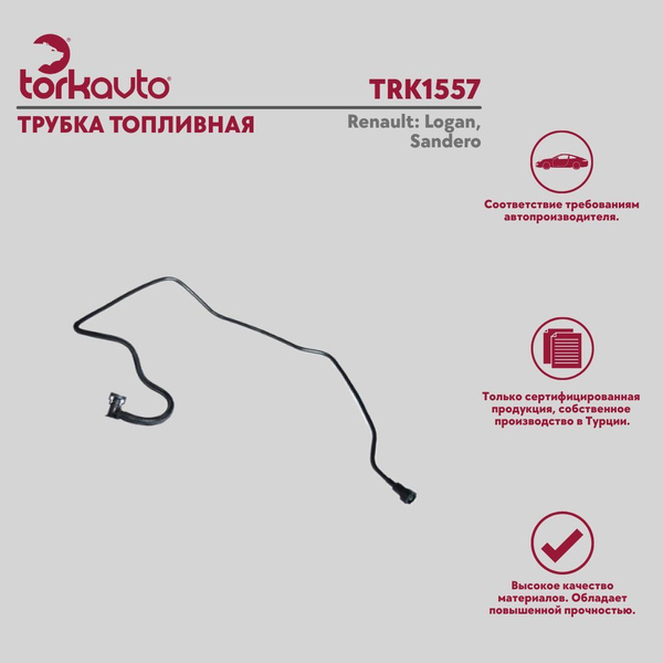 Трубка топливная Tork Avto Renault Logan, Sandero / Рено Логан, Сандеро ...