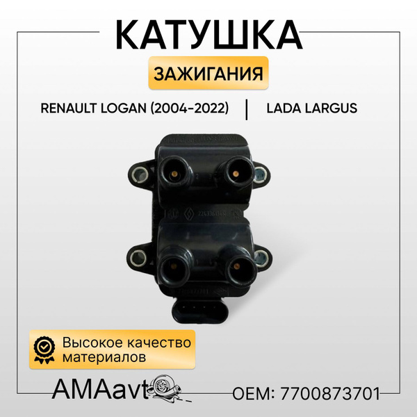 Катушка зажигания Рено Логан ( 2004-2022) Лада Ларгус Renault Lada ...