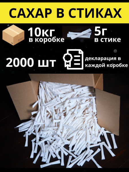 Порционный белый сахар в стиках 10 кг - купить с доставкой по выгодным ...