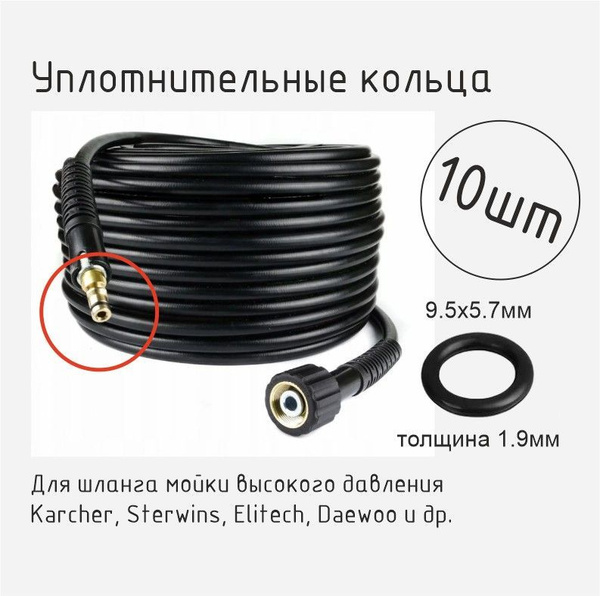 Уплотнительное кольцо для шланга мойки высокого давления, 10 шт ...