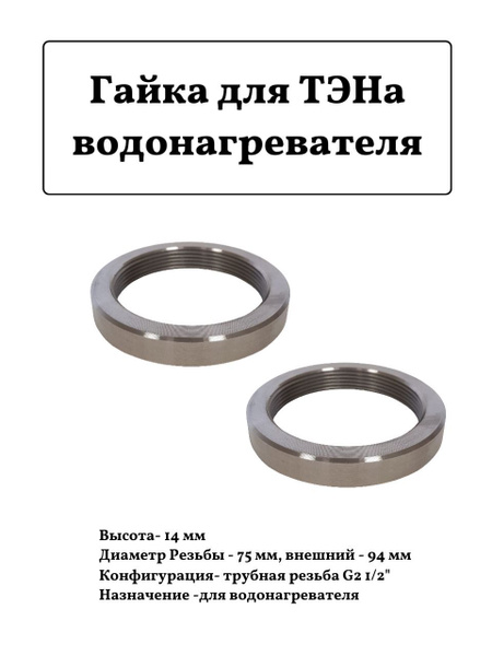 Гайка для ТЭНа водонагревателя G 2 1/2" D75мм 2шт. - купить с доставкой ...