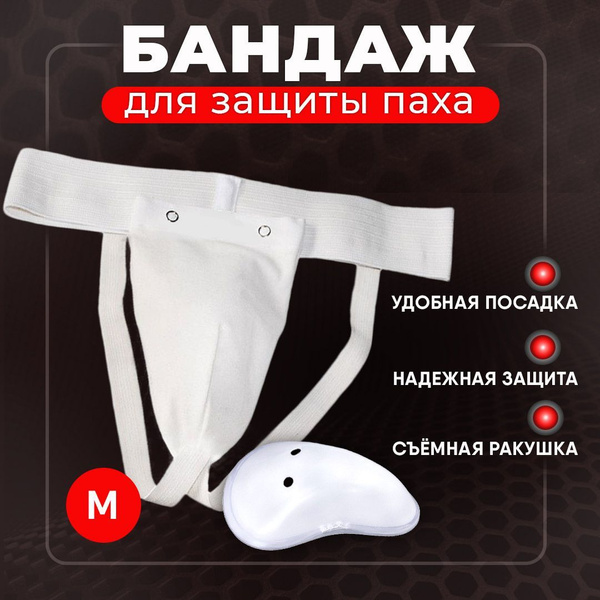 Ракушка для паха, защита паха мужская, бандаж тактический для ...