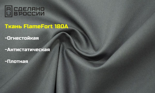 Ткань FlameFort 180A огнезащитная, антистатическая - купить с доставкой ...