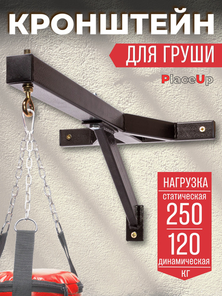 Кронштейн для груши боксерской разборный/ подвес для груши мешка ...