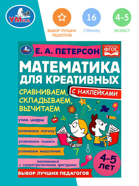 Е. Петерсон математика для креативных Сравниваем складываем вычитаем ...