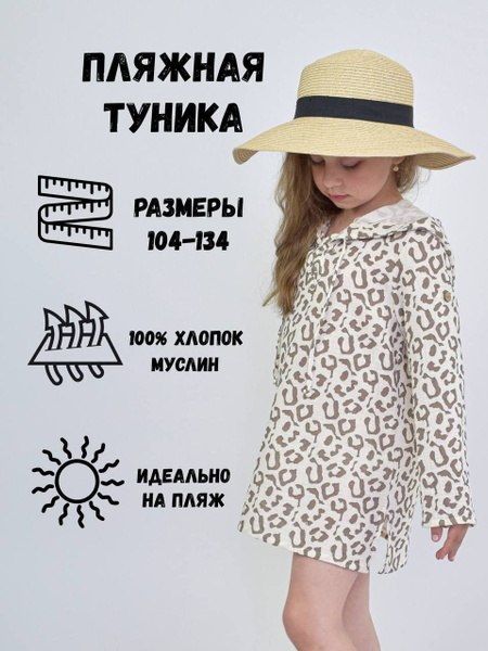 Пляжная туника для девочки, Девочки, Лето, размер 128, материал Муслин ...
