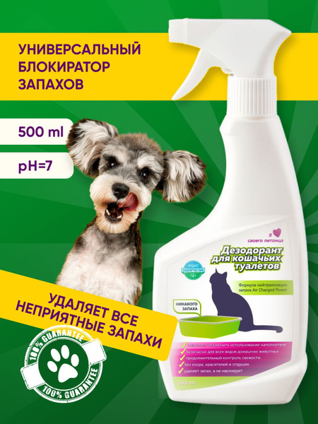 Нейтрализатор запаха мочи животных кошек и собак - купить с доставкой ...