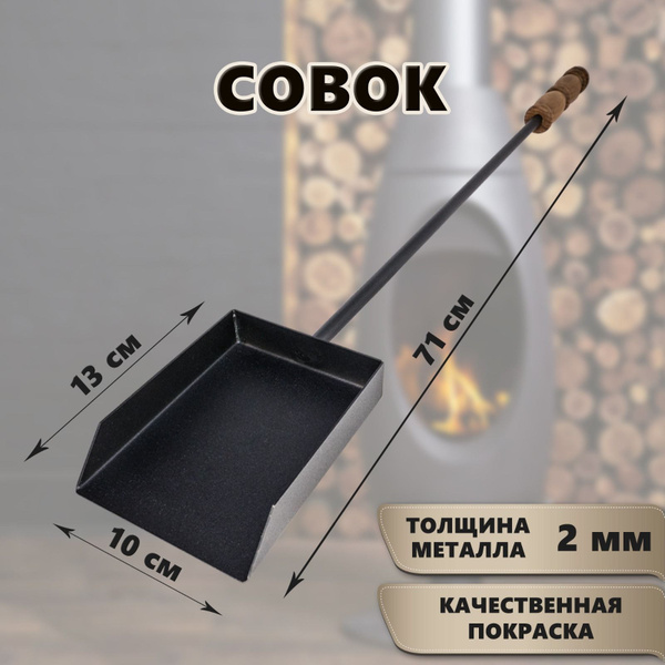 СОВОК для камина купить на OZON по низкой цене (1770556307)