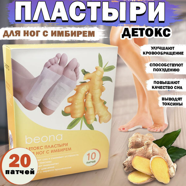 beona Детоксикационный пластырь для стоп Beona Детокс пластыри для ног ...
