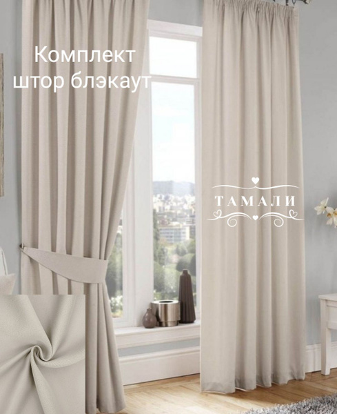 Комплект штор Тамали Шторы для комнаты блэкаут , 260х400см, светло ...