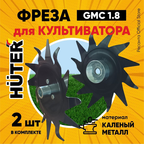 Комплектующее для мотоблока Фреза для культиватора HUTER GMC-1.8 Huter ...