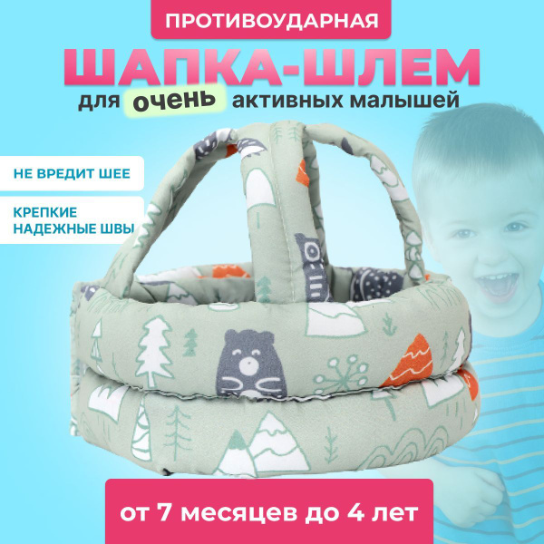 Противоударная шапка-шлем / защита для головы малышей / детская ...