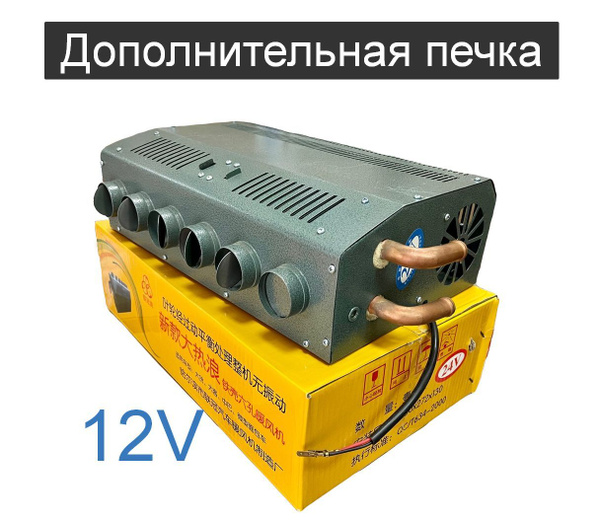 Дополнительная тосольная печка/обогреватель салона 6 сопел 12В купить ...