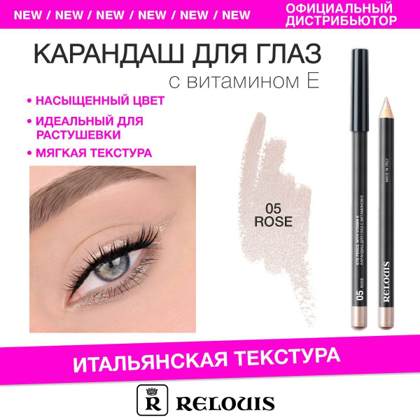 RELOUIS Карандаш для глаз с витамином Е тон 05 rose (Италия) - купить с ...