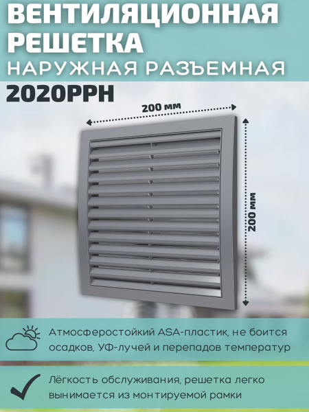 Решетка вентиляционная 200х200 наружная разъемная 2020РРН платик серая ...