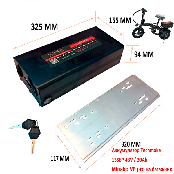 Аккумулятор для электровелосипедов Minako V8 pro на багажник 48V 30A ...