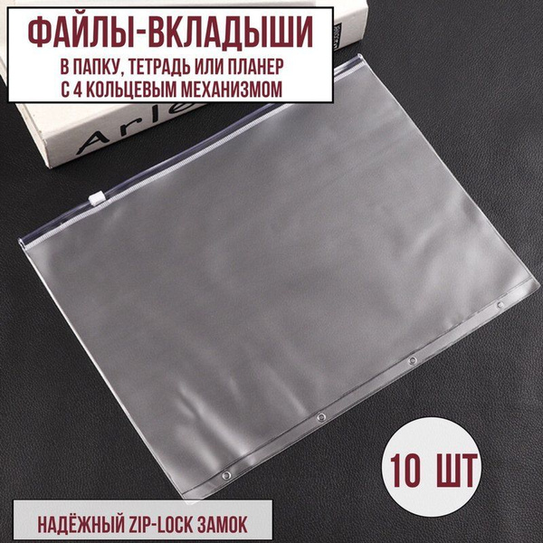 Файлы-вкладыши формат А4 с зип замком 10 штук , набор зип конверт для ...