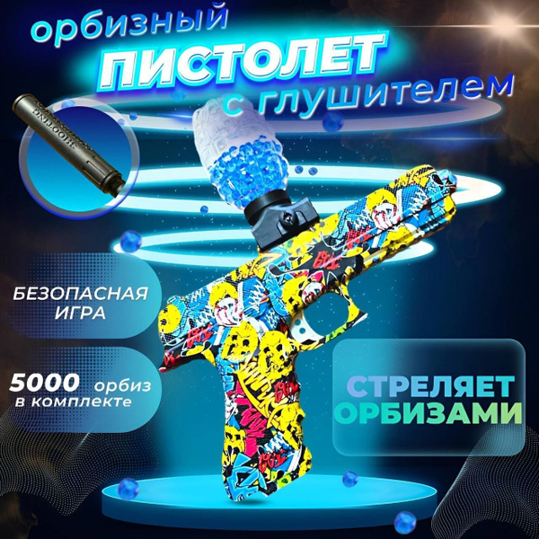 Пистолет игрушечный, Гидрогелевый орбибольный, стреляет мягкими пулями ...