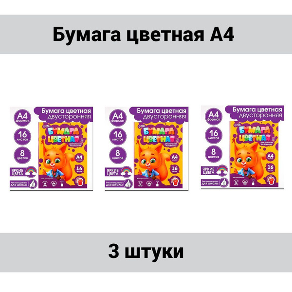 ArtFox STUDY Бумага цветная А4 "Белочка" 16 листов 8 цветов мелованная ...