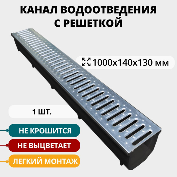 Полимерпесчаный лоток водоотводный с оцинкованной решёткой 1000х140х130 ...