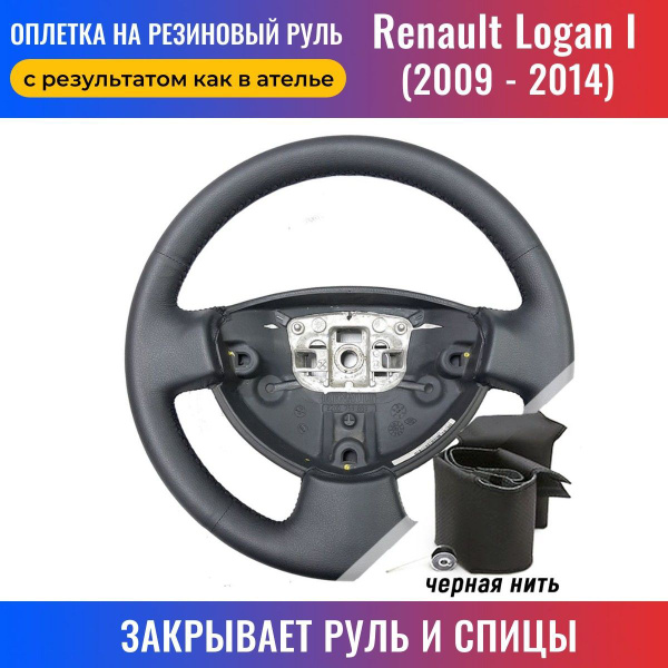 Обшивка руля Renault Logan фаза 2 от "кожа рулит" - DRIVE2