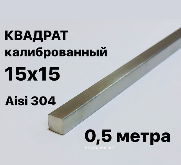 Пруток / Квадрат 15х15 мм нержавеющий Aisi 304 калиброванный купить на ...