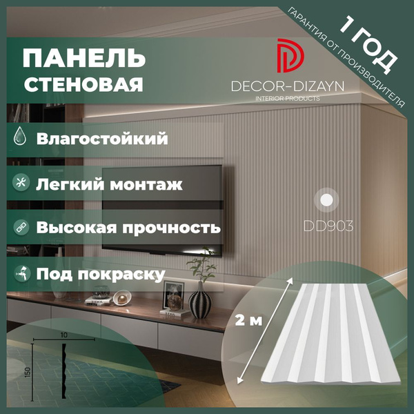 Стеновая панель под покраску Декор Дизайн DD903 размер 150x10x2000мм ...
