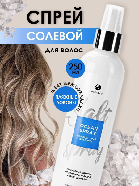 Солевой спрей для волос Ocean Spray для естественной укладки с морской ...