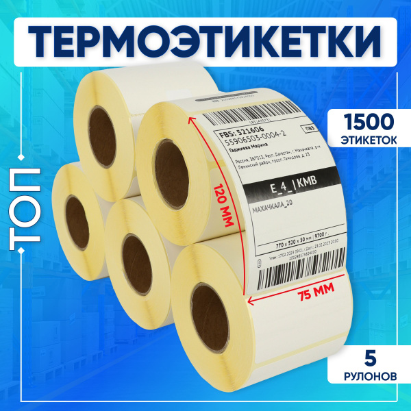 Термоэтикетки ТОП (Самоклеящиеся этикетки) 75х120 мм 300 шт. 5 рулонов ...